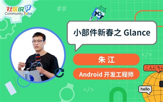 社区说｜小部件新春之 Glance