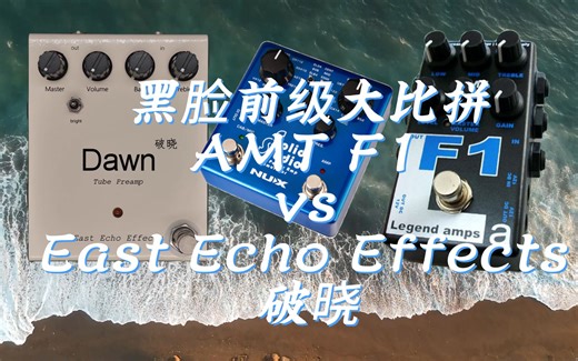 【OO電力】黑脸前级大比拼 AMT F1 vs East Echo Effects Dawn 破晓 (feat. nux nss5)