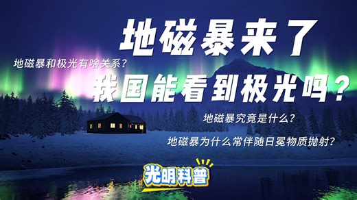 地磁暴来了，我国能看到极光吗？小编去不了漠河，但帮你问清楚了！