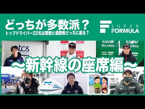 新幹線の座席は窓側？通路側？スーパーフォーミュラドライバーにどっちが多数派か聞いてみた！[電車移動編]