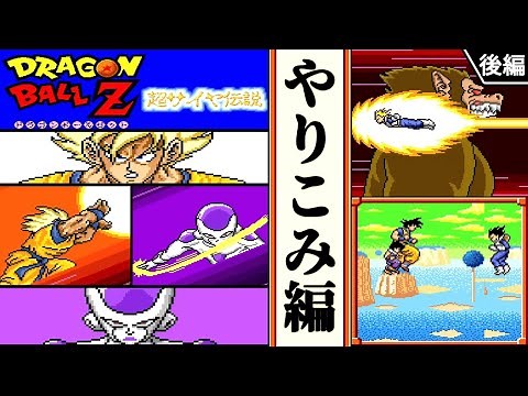 【ドラゴンボールZ 超サイヤ伝説 ・ゆっくり実況】 やりこみ編(後) 【スーパーファミコン・初見】