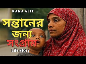সন্তানের জন্য সংগ্রাম | মায়ের কষ্টের গল্প | Heart Touching Story| Rana Alif