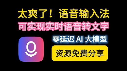 【完全免费】简直太好用了，电脑语音输入法，也可以代替实时语音转文字的功能，彻底解放双手，不用打字了，可以本地离线运行，而且零延迟！！！