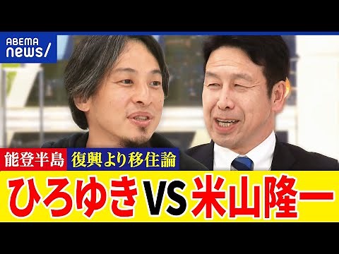 【能登地震】復興より移住を？議論するべき時期？生活インフラは維持？コミュニティを守れる？ひろゆきVS米山隆一｜アベプラ