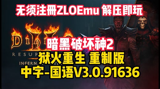 暗黑破坏神2 （无需注册ZLOEmu 解压即玩）狱火重生 重制版|中字-国语|V3.0.91636-术士君临永恒战火-英灵之魂