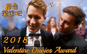 【中英】2018年Lance获奖后台采访×2 | 获奖感受+新书新剧 | Tom全程盯Lance