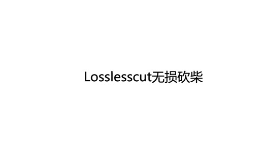 砍柴软件:Losslesscut教程(无损分割和合并视频)