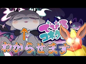 【でびコネ】オスガキ悪魔をわからせる神ゲーがあるらしい（体験版）