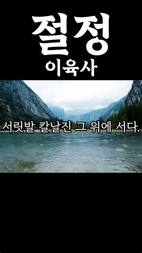 절정 이육사 #시 #시읽기 #이육사 #절정 #삼일절