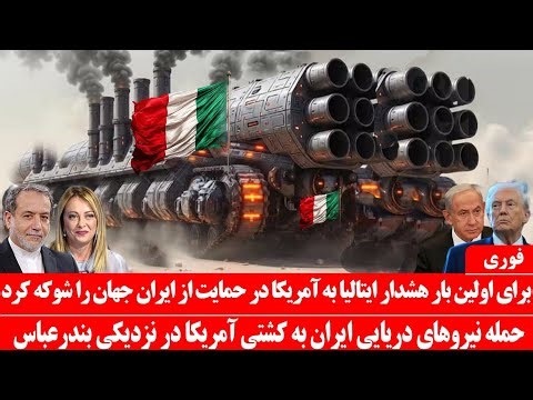 Breaking News: For the first time, Italy stood behind Iran against America: The Iranian Navy sank...
