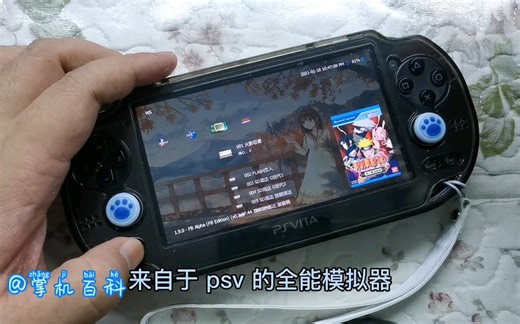 【掌机百科】《PSV全能模拟器1.90版本设置教程》设置一下完美运行