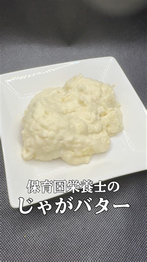 【平日楽する時短レシピ！】保育園栄養士彼氏が作った“子供も喜ぶ簡単爆旨！じゃがバター”