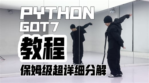 保姆级超详细分解教程 GOT7-PYTHON副歌翻跳