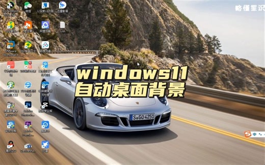 windows11如何自动桌面背景