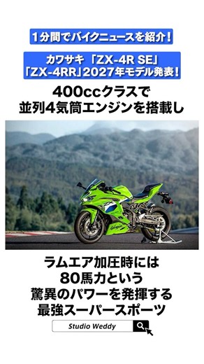 1-Minute Bike News! Kawasaki Announces 2027 "Ninja ZX-4R SE" and "Ninja ZX-4RR"! #kawasaki #zx4r ...