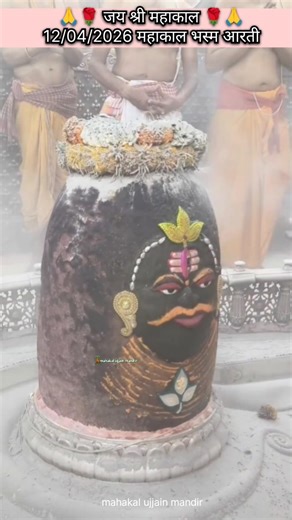 12/04/2026🌹 महाकाल भस्म श्रृंगार आरती 🌹 ll mahakal aarti ll mahakal ki aarti ll #mahakal #ujjain