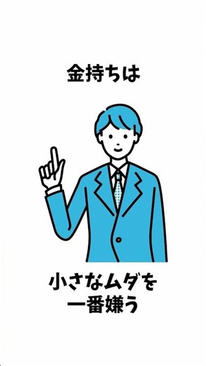 【だから金がない】貧乏人は知らないお金持ちの習慣7選【真似できる人だけ得をする】