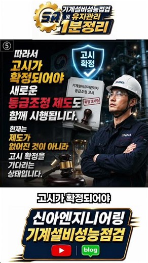 시행령은 바뀌었는데 왜 등급조정은 아직 안 될까? #기계설비성능점검 #기계설비유지관리자