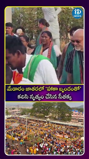 మేడారం జాతరలో హాకా బృందంతో కలిసి నృత్యం చేసిన సీతక్క #iDreamNews #TeluguNews