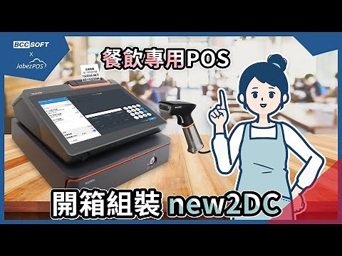 【POS開箱】DIY自組POS機及錢櫃、掃描槍｜new2POS｜宣揚電腦顧問×雅比斯餐飲科技