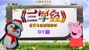《三字经》全文注音朗读解析 01 人之初