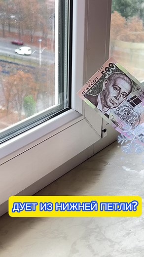 Дует из Окна как исправить? #CapCut #voiceeffects #ремонт #окна #окнакиев #вікна #рекомендации #пластиковыеокна #регулировкаокон #стеклопакет