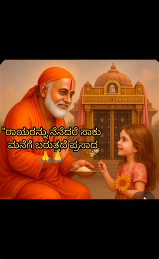 #gururaghavendra#mantralaya#youtubeshorts #youtubefeeds #divinegraceprayer #devotionalsongs #status