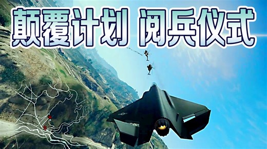 【42岁妈妈玩GTAOL】说好的组团又成单挑BOSS... 颠覆计划·阅兵仪式