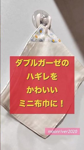 【ダブルガーゼ】余り布で便利なボタンホール付きミニ布巾を作る！#ハンドメイド布小物 #キッチン雑貨 #台所