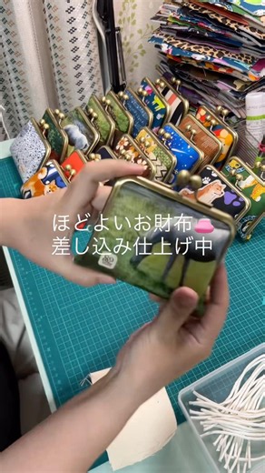 ほどよいお財布差し込み仕上げ中👛✨#がま口 #👛 #がま口作り