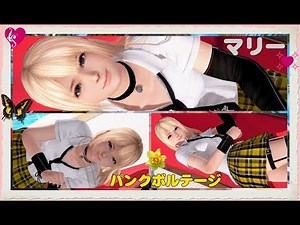 [PS4]DOAX3 マリー・ローズ パンクボルテージ
