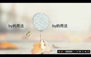 by的用法