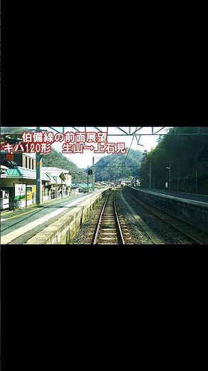 【前面展望】伯備線下り 生山→上石見 キハ120形 #jr西日本 #べーやんチャンネル #鉄道 #鉄道動画 #前面展望 #伯備線 #shorts #short #shortvideo