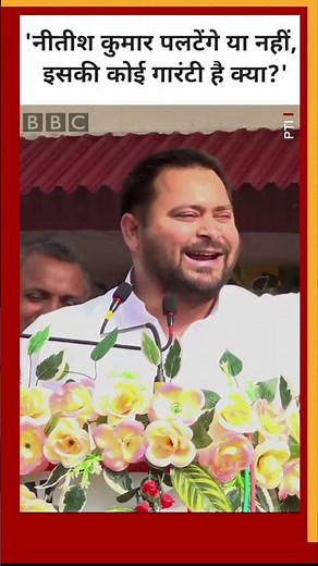 तेजस्वी यादव बोले, 'नीतीश कुमार अब पलटेंगे या नहीं,इस बात की कोई गारंटी है' #shorts #tejashwiyadav