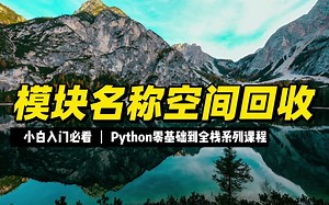 模块名称空间回收 - 《python零基础到全栈系列》