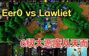 Eer0硬刚韩国整活哥，6级大恶魔从天而降，胜负一念之间！ Eer0 vs Lawliet 魔兽争霸3