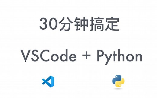 30分钟搞定 vscode 和 python 开发环境搭建
