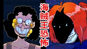 火爆网络的海贼王同人恐怖？！到底讲了什么故事？《ONE PIECE VIRUS AU》剧情解说