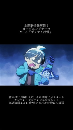 ＼TVアニメ『超巡！超条先輩』オープニングテーマ決定🚨🎉／M!LKの新曲「ザッツ！超常」オープニングテーマに決定しました！#MILK #超条先輩 #超巡アニメ