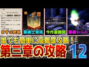 [FFTIC Walkthrough] Anyone can conquer the high difficulty level of the remaster! Introducing 12 ...