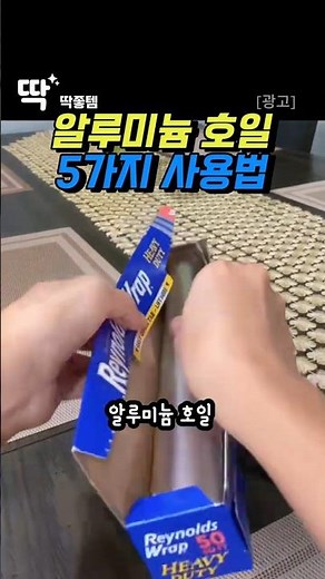 5 Ways to Use Aluminum Foil Koreans Don't Know