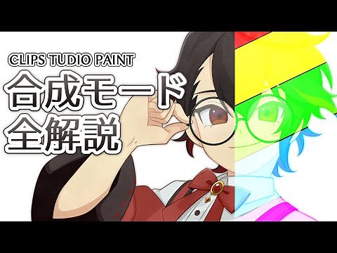 【CLIP STUDIO PAINT】計算式から使い方まで合成モード徹底解説！