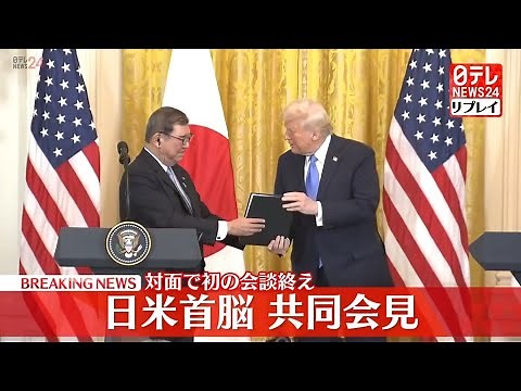 【同時通訳付き配信】日米首脳共同会見 対面で初の会談終え #石破首相 #トランプ大統領 ──（日テレNEWS LIVE）
