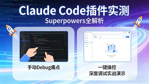 🚀【Claude Code插件实测】Superpowers 全解析！开发者别再手动Debug了，一键操控 深度调试实战演示！