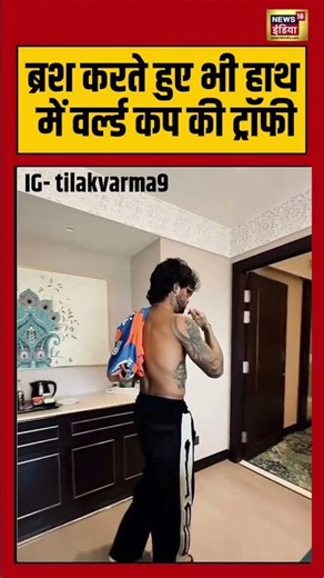 ब्रश करते हुए भी हाथ में वर्ल्ड कप की ट्रॉफी #shorts #viralvideo #viralnews #tilakvarma #t20worldcup