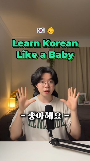 Delicious Korean on Instagram: "Learn Korean Like a Baby - What Does "좋아해요" (To Like) Mean? Learn Korean naturally like a baby! Listen and guess the meaning of "좋아해요" (to like) from the context. Follow for more fun Korean tips! #learnkorean #koreanlistening #comprehensibleinput #koreanforbeginners"