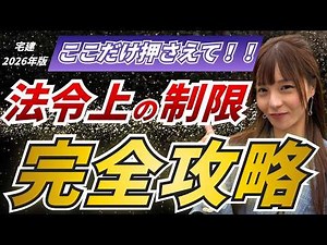 【宅建】『法令上の制限』最短攻略法！合格率80%超の講師こざりえが完全解説 [2026年版]