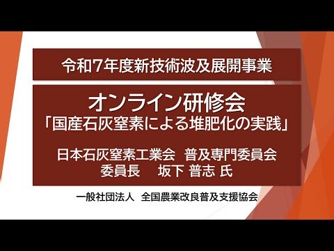 国産石灰窒素による堆肥化の実践