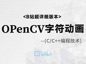 【C/C++编程技术】OPenCV字符动画！图文详解+代码实现，资深大佬手把手教你实现OPenCV字符动画~还学不会来打我~