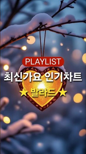 2026년 차트 박살 내고 있는 최신가요 인기차트 발라드 TOP 20